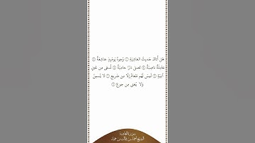 تلاوة في دقيقة سورة الغاشية الآيات من ١ إلى ٧ الشيخ أحمد بن طالب بن حميد