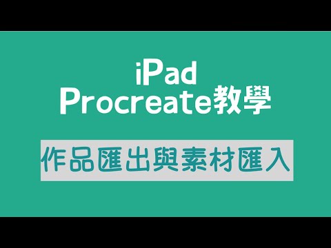 iPad Procreate教學：選取、堆疊、分享，匯入PDF及照片