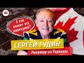 Риелтор из Торонто | Сергей Гудин | Интервью с опытным иммигрантом / Иммиграция в Канаду 2020