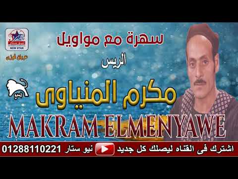 موال استخيب الراجل اللي يرمي الحمل علي عمه الريس مكرم المنياوي