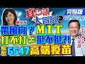 【真心話大冒險】驚爆高端6547接政府單「炒股」內幕 越南「混合變種病毒」 胡志明1300萬人「普篩」台灣呢？@中天新聞 20210601 完整版