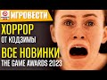 ИТОГИ THE GAME AWARDS 2023! Хоррор от Кодзимы. В Monster Hunter Wilds добавят полеты.