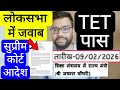 TET SUPREME COURT ORDER IMPLEMENTED | TET RULES FOR OLD TEACHER EXPLAINED NOTICE | टीईटी नोटिस