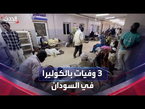  وفيات جراء تفشي الكوليرا في ولاية القضارف بالسودان