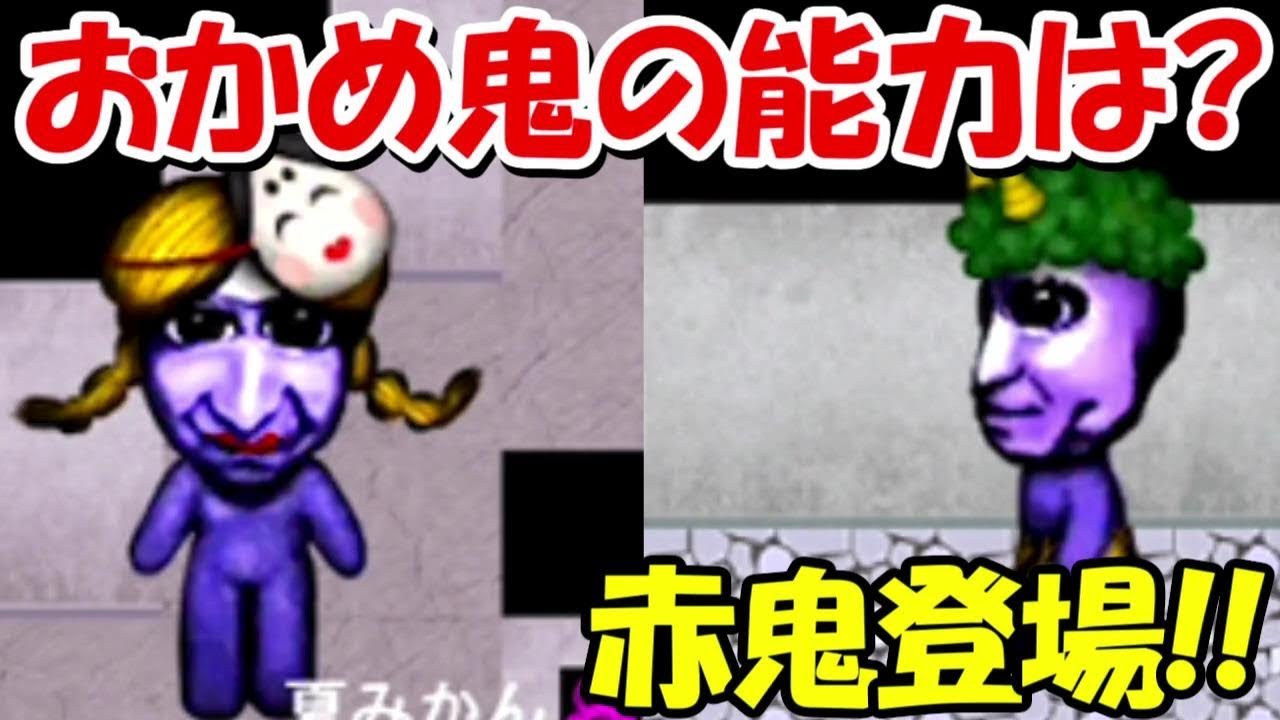 青鬼オンライン】大型アプデで追加されたレア青鬼「おかめ鬼」の能力は 