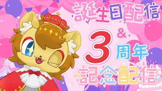 【3周年記念配信】誕生日&周年記念！カウントダウンとお祝いしよう！！【ノイル・レオニティア】