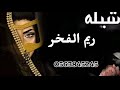 افخم شيلات حماسيه شيلة حماسيه مدح باسم ريم جديد شيلات رقص حماسيه 2021