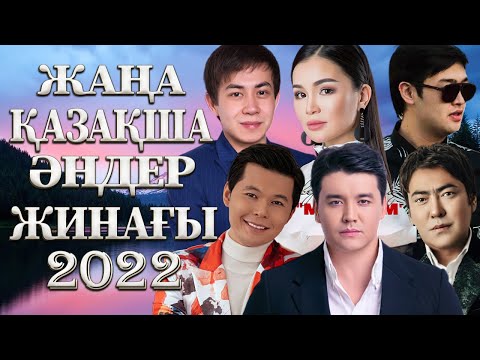 казахские песни — Казакша Андер 2022 Хит — Қазақша Ән 2022 — Музыка Казакша 2022 — Казакша 2022 💖