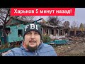 Харьков. 💥 СИЛЬНЫЕ ВЗРЫВЫ 😢 АТАКА НА ГОРОД 😱 Ужас Что Происходит
