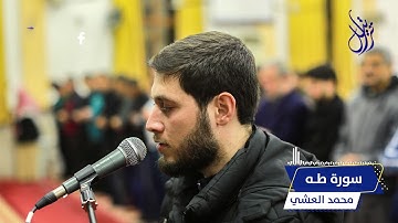 سورة طه   محمد العشي