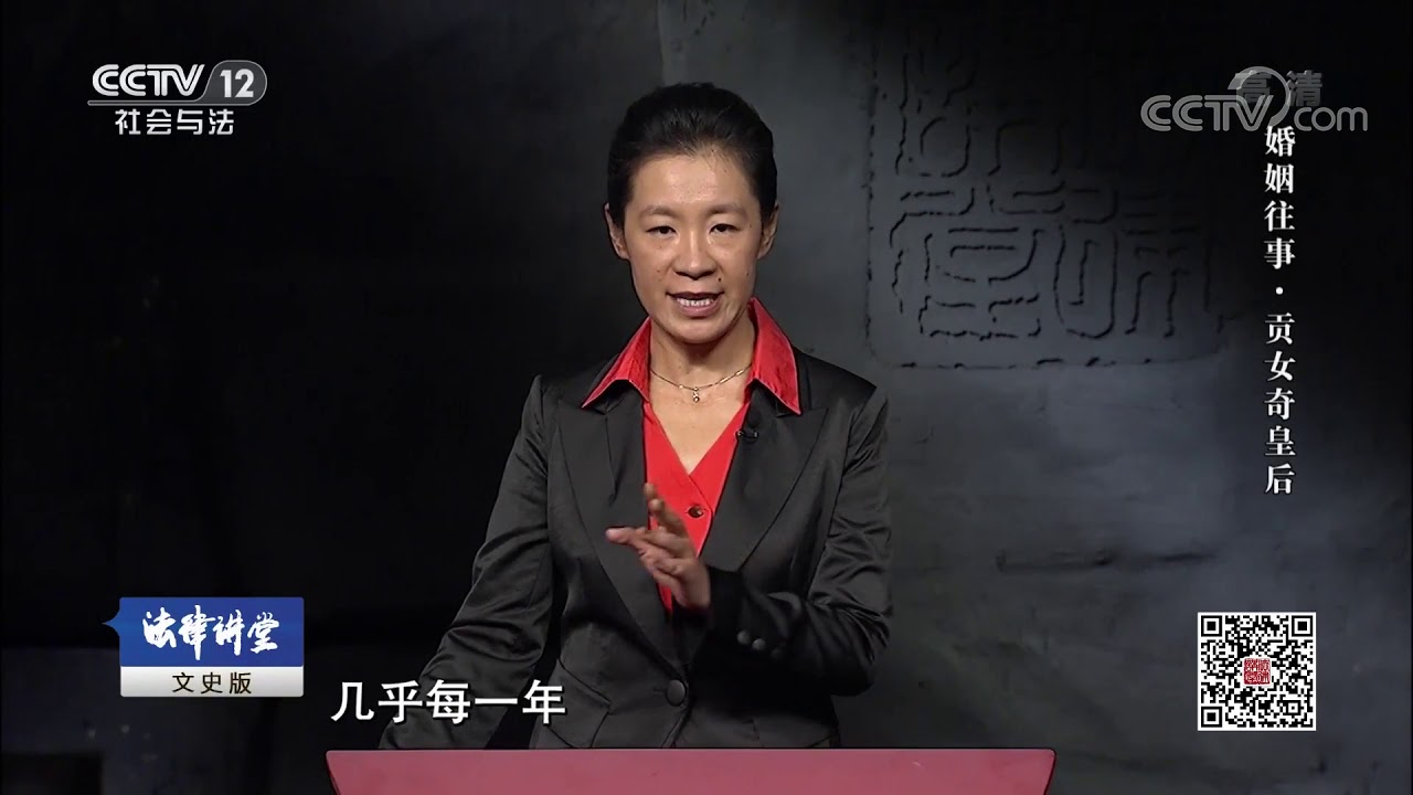法律讲堂 文史版 1909 婚姻往事 贡女奇皇后 Cctv社会与法 Youtube 法律讲堂 文史版 1909 婚姻往事 贡女奇皇后 Cctv社会与法 Youtube