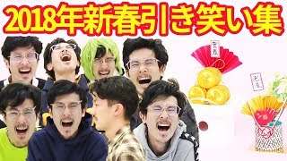 2018年！ナウ・ピロの新春引き笑い集！この笑い方でみんなも福を引き込もう！【なうしろ】