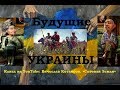 Будущее Украины уже известно. Достоверный Прогноз.