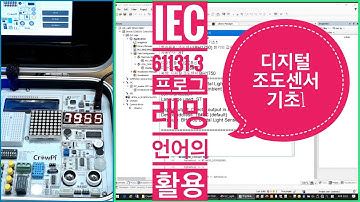 IEC61131-3 디지털 조도센서 기초1