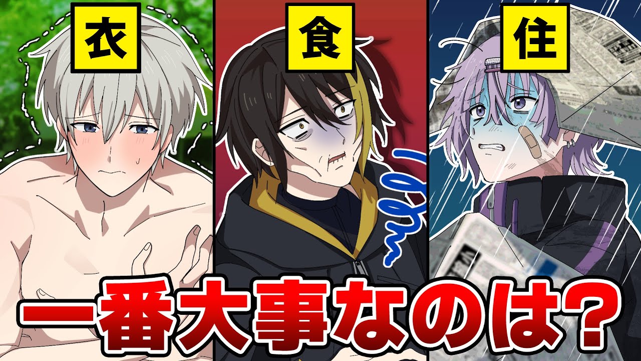 衣住食】なくなったら一番困るのはどれ？ - YouTube