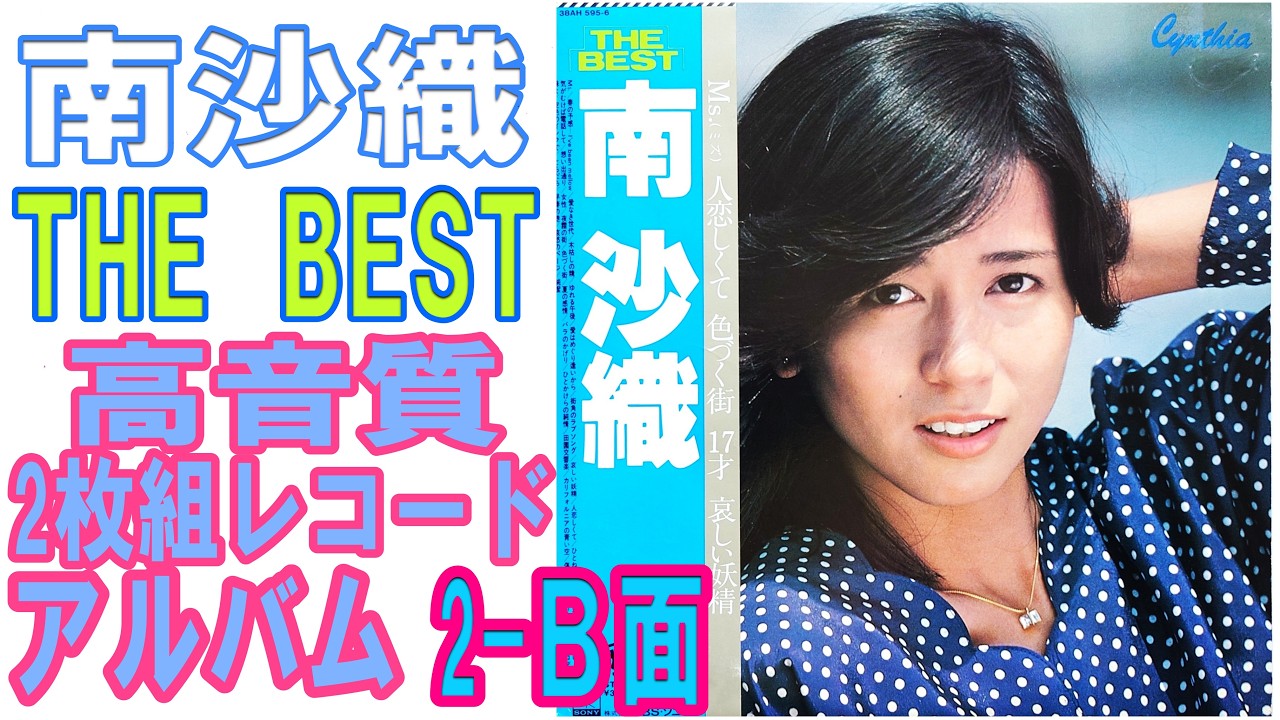 南沙織1978年発売2枚組レコードアルバム”THE BEST”2枚目のB面を
