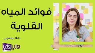 فوائد المياه القلوية