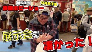 第58回静岡ホビーショー！展示会をリポートしてきました！【PART3】