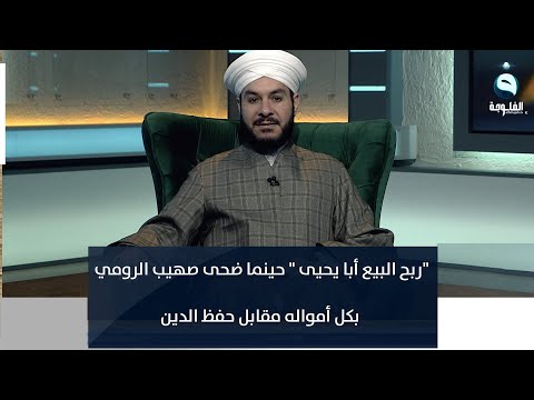 ربح البيع أبا يحيى حينما ضحى صهيب الرومي بكل أمواله مقابل حفظ الدين