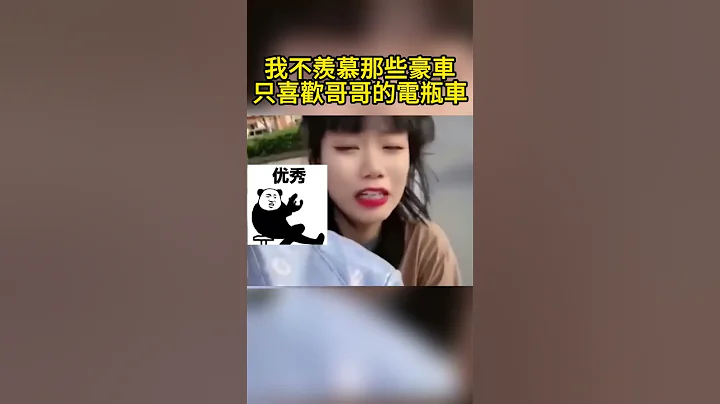 我不羨慕那些豪車 只喜歡哥哥的電瓶車 I don't envy those luxury cars, I only like my brother's battery car - 天天要聞