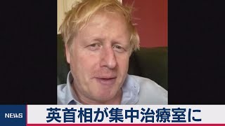 英ジョンソン首相が集中治療室に