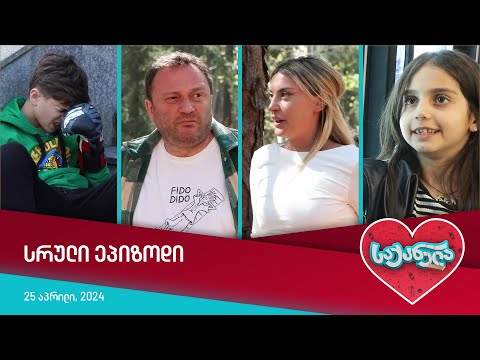 საქანელა - ეპიზოდი #06 | სეზონი #06