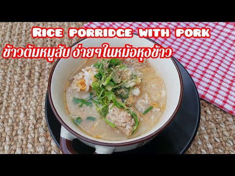 [ENG SUB] Rice porridge with pork in rice cooker ข้าวต้มหมูสับง่ายๆในหม้อหุงข้าว​ อร่อยกลมกล่อม