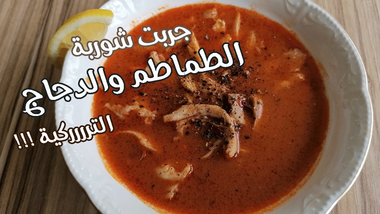 Arabaşı       شوربة الدجاج بالطماطم (اراباشي) التركية