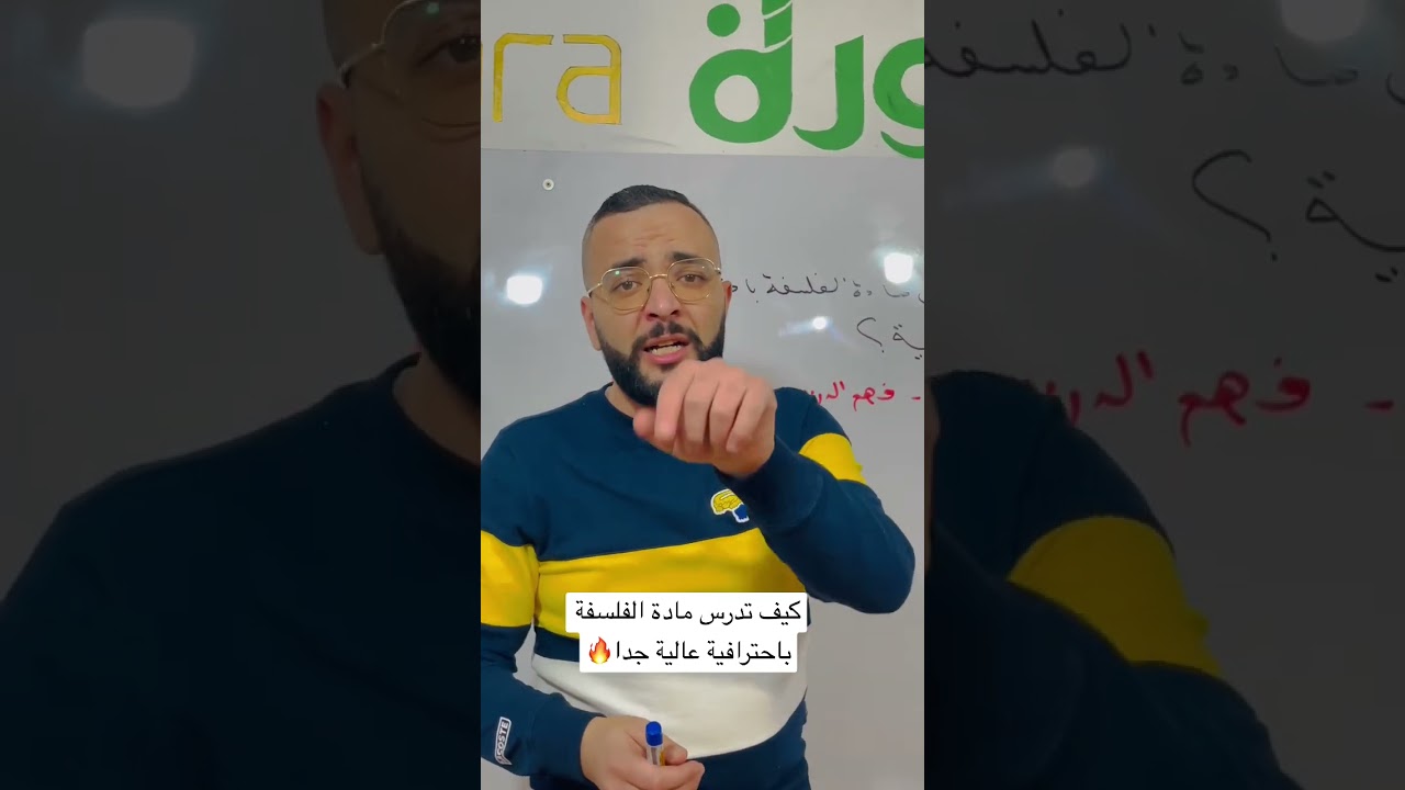كيف تدرس الفلسة باحترافية عالية جدا مع الاستاذ حمداش
