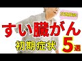 【知らないと後悔する】放置厳禁！すい臓がんの危険な初期症状5選