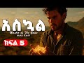 አዲስ ትረካ አስኳል ምዕራፍ 5 ትረካ ልብ አንጠልጣይታሪክ ከሲዲኒ ሸልደን በፋንታሁን ኃይሌ ዮሴፍ Master Of The Game Audiobook Audio