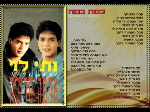 נתי לוי כמה כמה 