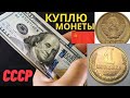 ✔100000 рублей💵 КУПЛЮ МОНЕТЫ СССР 1 КОПЕЙКА 1988 года ДОРОГО!💵 Редкие и  ценные монеты СССР