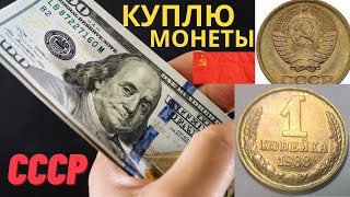 ✔100000 рублей💵 КУПЛЮ МОНЕТЫ СССР 1 КОПЕЙКА 1988 года ДОРОГО!💵 Редкие и  ценные монеты СССР