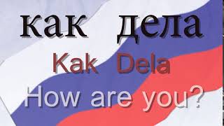 Russian for Beginners - Kak Dela - How are You?