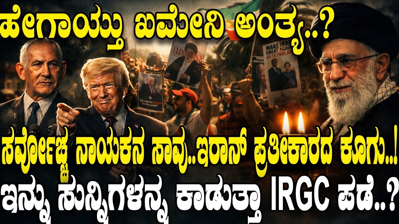 ಹೇಗಾಯ್ತು ಖಮೇನಿ ಅಂತ್ಯ..?ಸರ್ವೋಚ್ಚ ನಾಯಕನ ಅಂತ್ಯ..ಪ್ರತೀಕಾರದ ಕೂಗು..!ಇನ್ನು ಸುನ್ನಿಗಳನ್ನ ಕಾಡುತ್ತಾ IRGC ಪಡೆ..?
