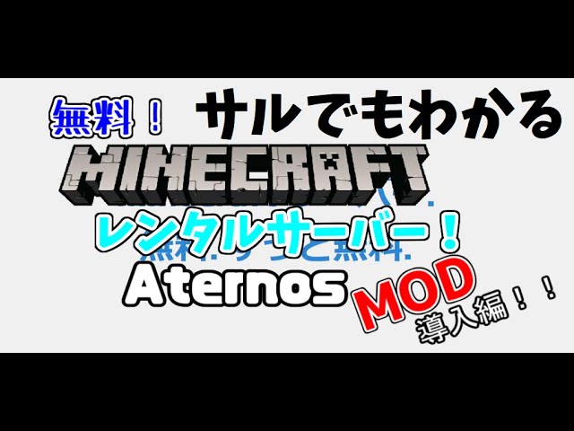 マイクラ無料レンタルサーバーaternosの超分かりやすい使い方とmod導入法 Minecraft マルチプレイ Youtube