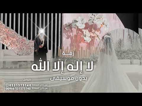زفة لا اله الا الله بدون موسيقى زفات عروس 2024 زفات عروس بدون موسيقى