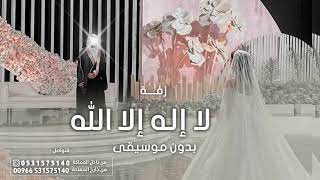 زفة لا اله الا الله بدون موسيقى زفات عروس  زفات عروس بدون موسيقى