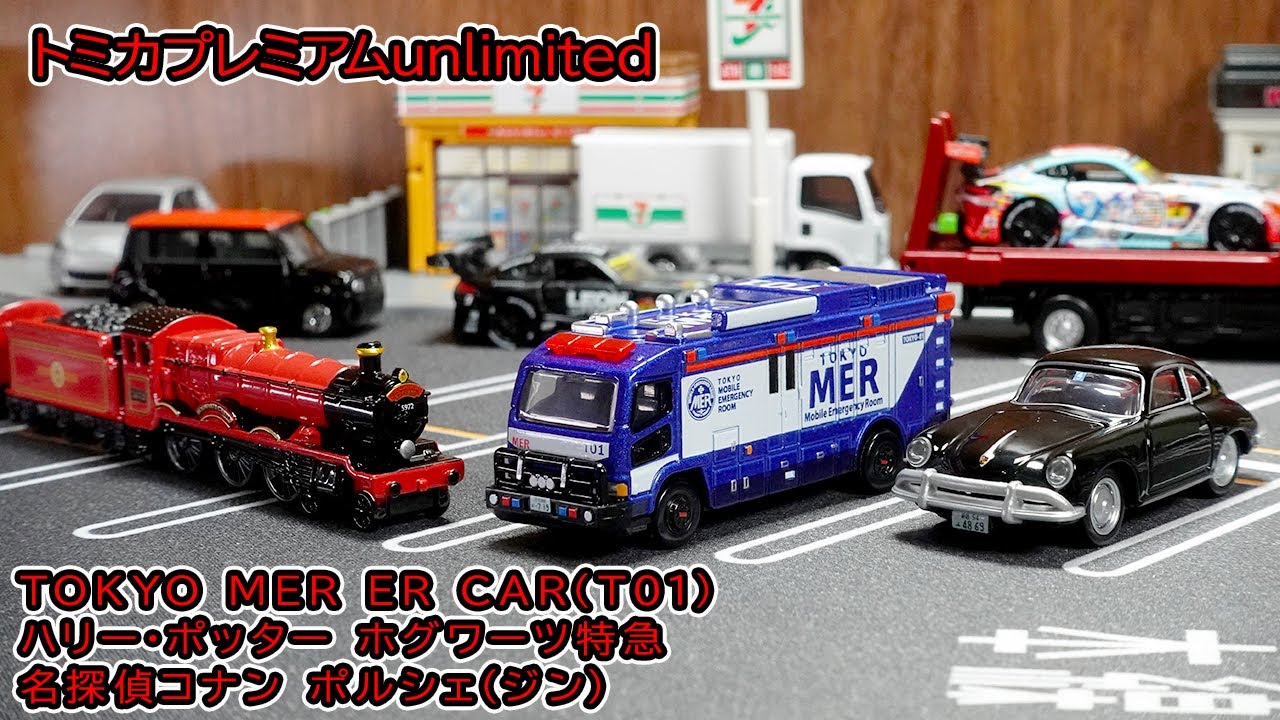 トミカプレミアムunlimited TOKYO MER ER CAR 2個 Tomica Premium Unlimited to be released in July 2025