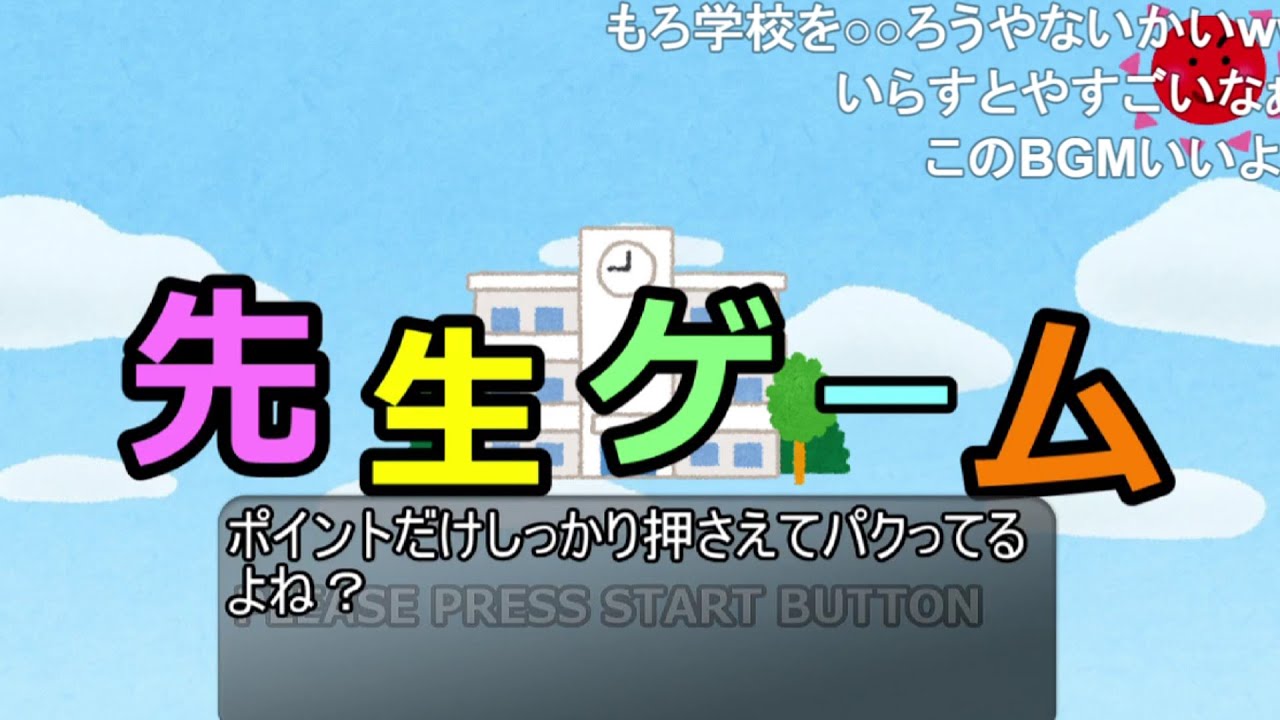 【コメ有】『先生ゲーム』というゲーム作ってみた。