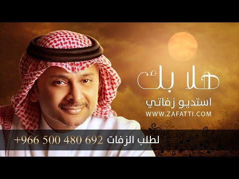 زفة عبدالمجيد عبدالله - هلا بك بدون اسماء بدون موسيقى Majeed - Hala Bek