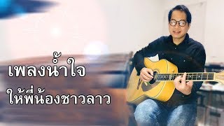 น้ำใจให้พี่น้องชาวลาว - โรจน์ นิพงษ์ (AUDIO)