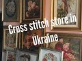 #49. Cross stitch store in Ukraine, Zaporizhzhya