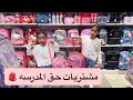 التسوق للعودة للمدارس Back To School Shopping 