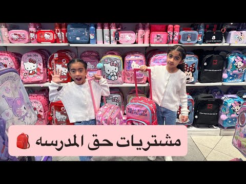 التسوق للعودة للمدارس Back To School Shopping 