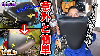 【チョイノリ】破けたバイクシートの張り替えに挑戦してみました