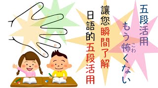 楊老師基礎基本語　　 新創「左手五指學習法」讓您瞬間了解日語最難理解的「五段活用」