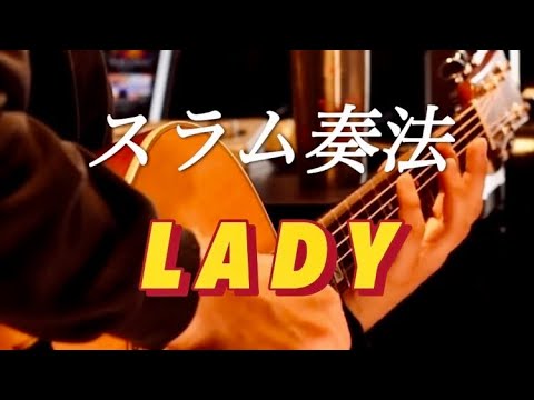 米津玄師 LADY スラム奏法カバー