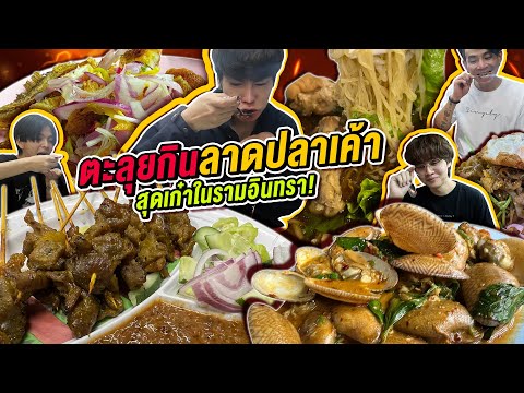 Vlog345 : ตะลุยกินตลาดลาดปลาเค้า เก๋าสุดในรามอินทรา!! ของกินจุกๆ / เม่ามอย